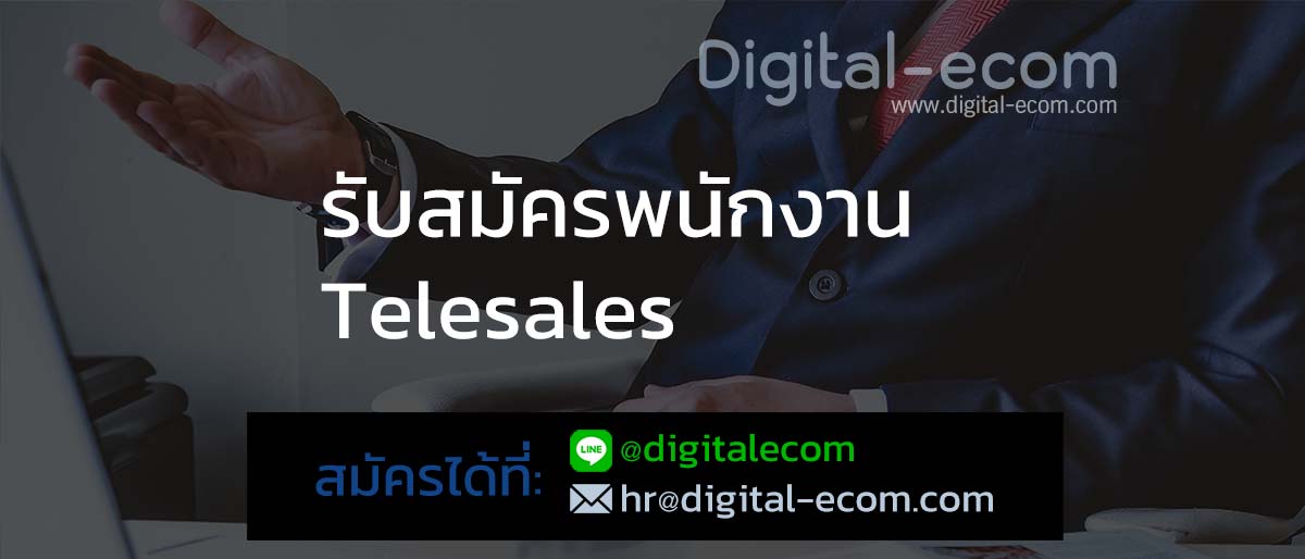 รับสมัครพนักงานขายทางโทรศัพท์ Telesales