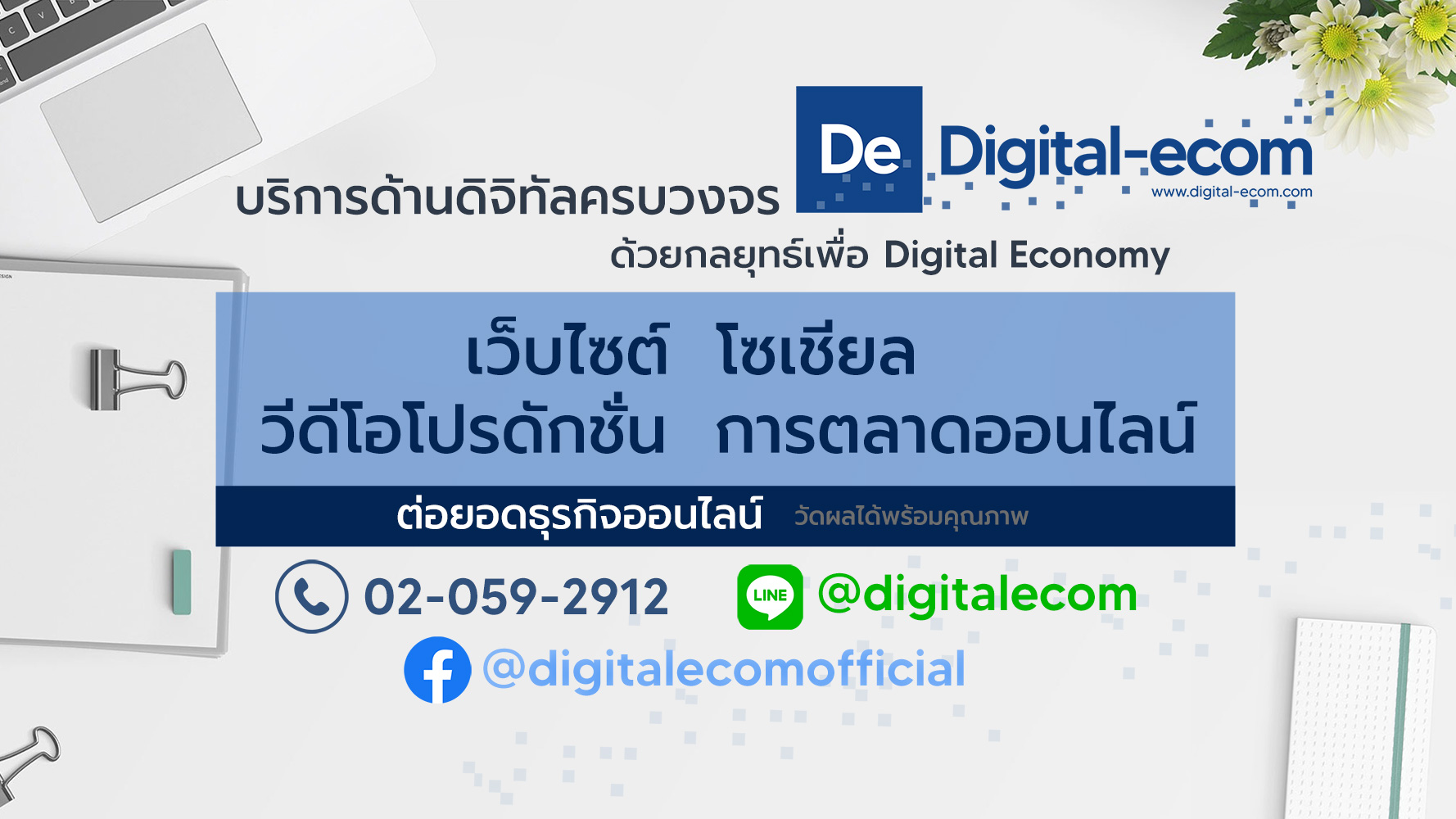 Digital Agency บริการด้านดิจิทัลและการตลาดออนไลน์ที่รวมไปถึงการพัฒนาระบบซอฟท์แวร์