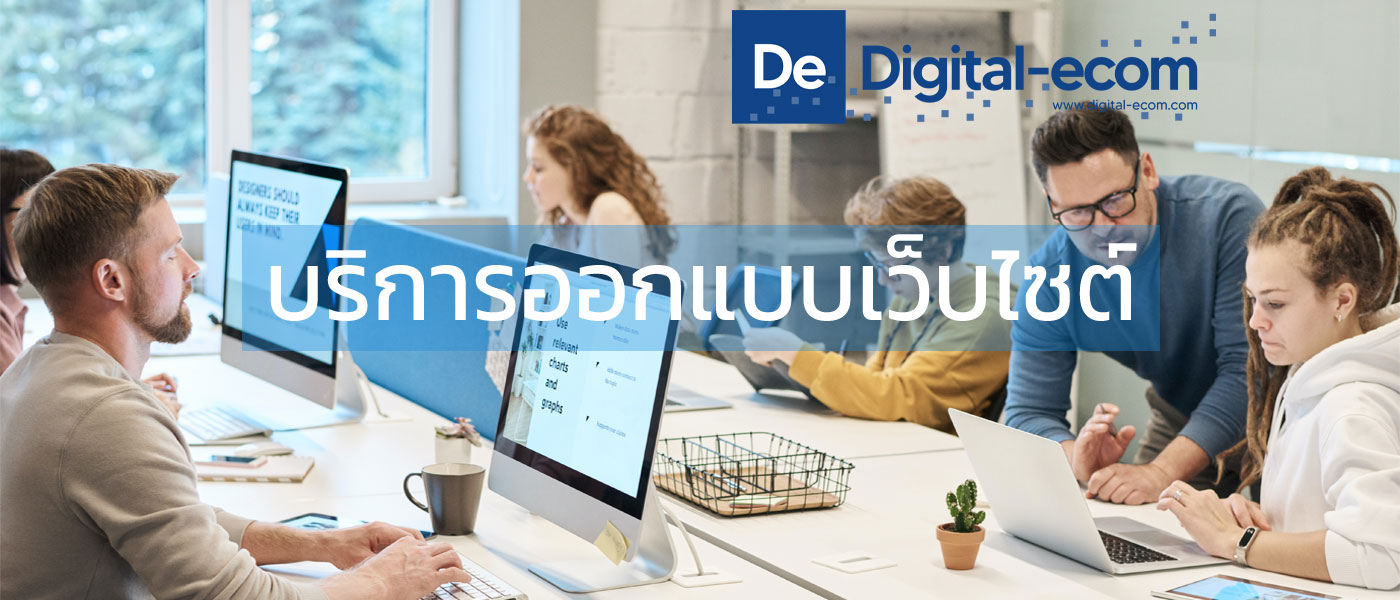 บริการออกแบบเว็บไซต์